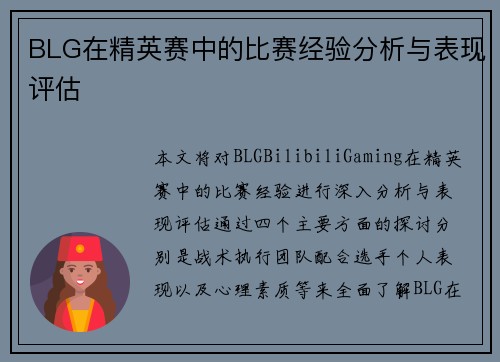 BLG在精英赛中的比赛经验分析与表现评估
