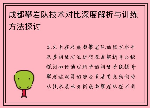 成都攀岩队技术对比深度解析与训练方法探讨