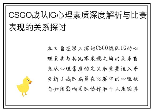 CSGO战队IG心理素质深度解析与比赛表现的关系探讨