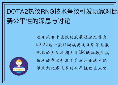 DOTA2热议RNG技术争议引发玩家对比赛公平性的深思与讨论