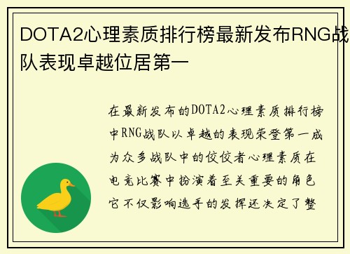 DOTA2心理素质排行榜最新发布RNG战队表现卓越位居第一