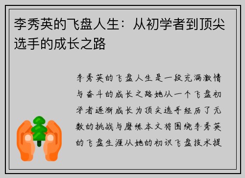 李秀英的飞盘人生：从初学者到顶尖选手的成长之路