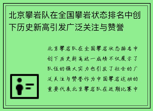北京攀岩队在全国攀岩状态排名中创下历史新高引发广泛关注与赞誉