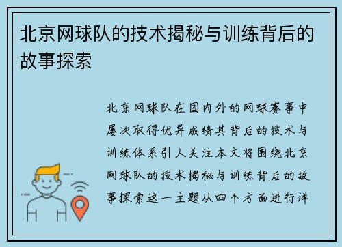 北京网球队的技术揭秘与训练背后的故事探索