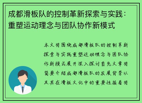 成都滑板队的控制革新探索与实践：重塑运动理念与团队协作新模式