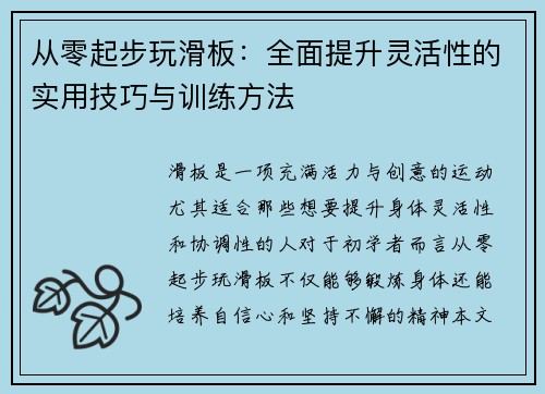 从零起步玩滑板：全面提升灵活性的实用技巧与训练方法