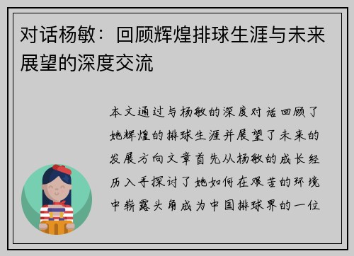 对话杨敏：回顾辉煌排球生涯与未来展望的深度交流