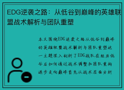 EDG逆袭之路：从低谷到巅峰的英雄联盟战术解析与团队重塑