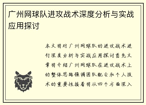 广州网球队进攻战术深度分析与实战应用探讨