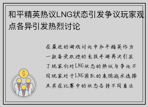 和平精英热议LNG状态引发争议玩家观点各异引发热烈讨论