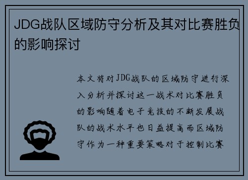 JDG战队区域防守分析及其对比赛胜负的影响探讨