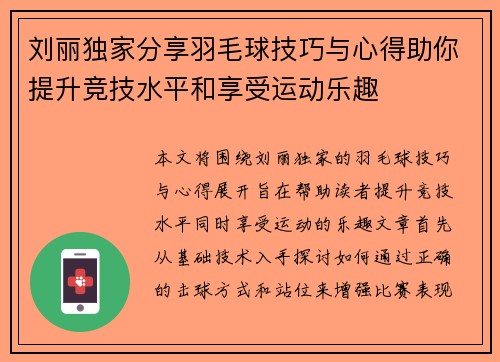 刘丽独家分享羽毛球技巧与心得助你提升竞技水平和享受运动乐趣