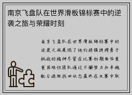 南京飞盘队在世界滑板锦标赛中的逆袭之旅与荣耀时刻