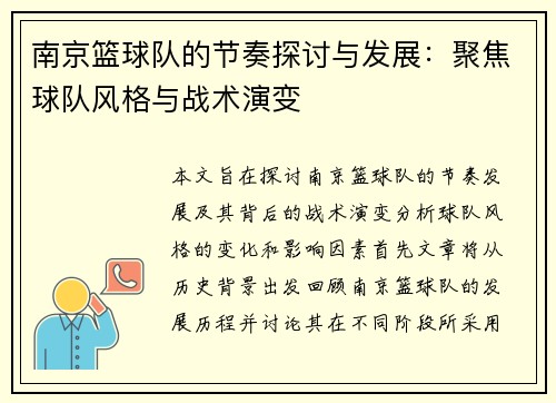 南京篮球队的节奏探讨与发展：聚焦球队风格与战术演变