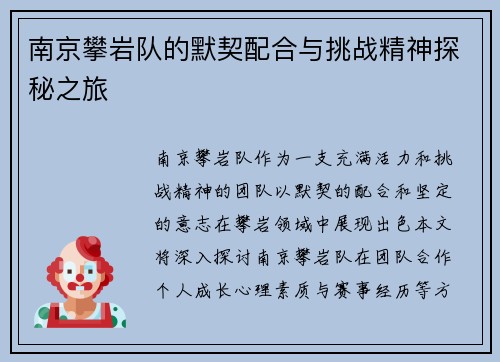 南京攀岩队的默契配合与挑战精神探秘之旅