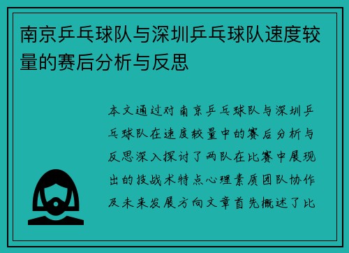 南京乒乓球队与深圳乒乓球队速度较量的赛后分析与反思