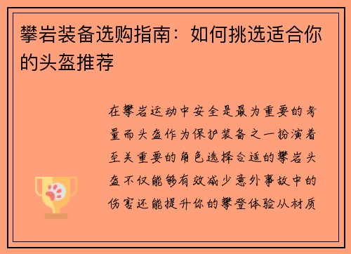 攀岩装备选购指南：如何挑选适合你的头盔推荐
