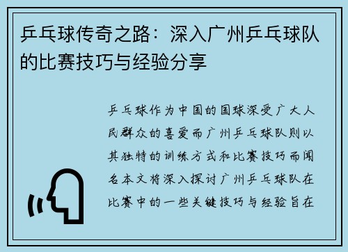 乒乓球传奇之路：深入广州乒乓球队的比赛技巧与经验分享