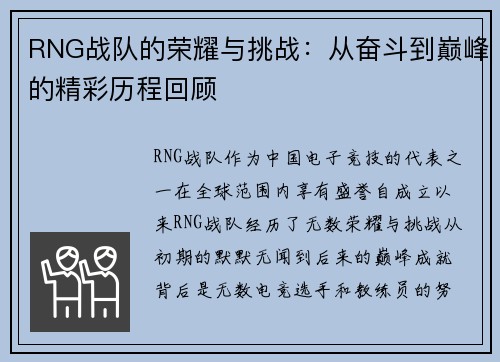 RNG战队的荣耀与挑战：从奋斗到巅峰的精彩历程回顾