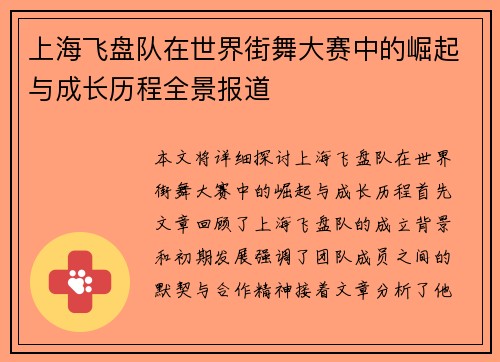 上海飞盘队在世界街舞大赛中的崛起与成长历程全景报道