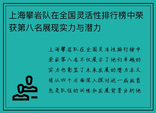 上海攀岩队在全国灵活性排行榜中荣获第八名展现实力与潜力