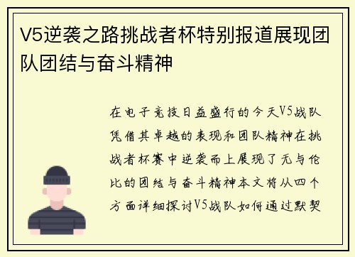 V5逆袭之路挑战者杯特别报道展现团队团结与奋斗精神