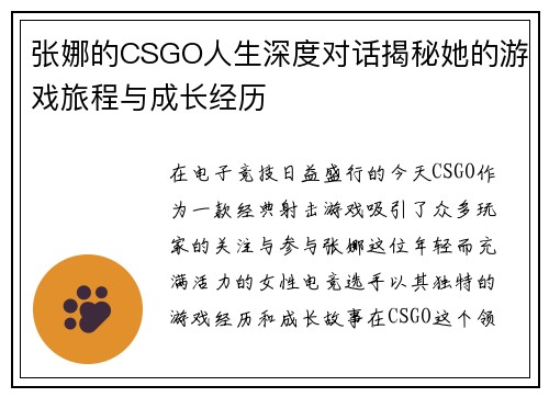 张娜的CSGO人生深度对话揭秘她的游戏旅程与成长经历
