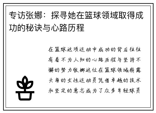 专访张娜：探寻她在篮球领域取得成功的秘诀与心路历程