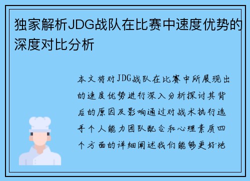 独家解析JDG战队在比赛中速度优势的深度对比分析