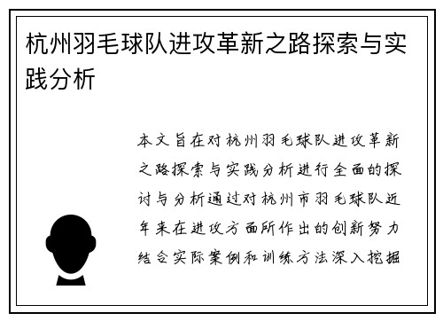 杭州羽毛球队进攻革新之路探索与实践分析