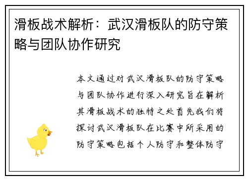 滑板战术解析：武汉滑板队的防守策略与团队协作研究