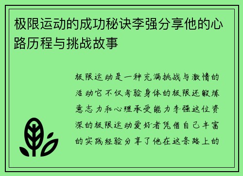 极限运动的成功秘诀李强分享他的心路历程与挑战故事