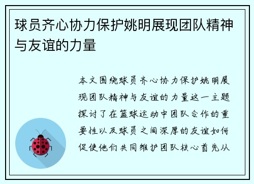 球员齐心协力保护姚明展现团队精神与友谊的力量