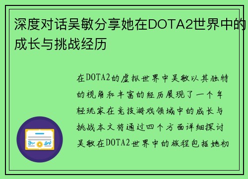 深度对话吴敏分享她在DOTA2世界中的成长与挑战经历