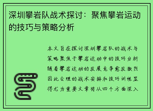 深圳攀岩队战术探讨：聚焦攀岩运动的技巧与策略分析