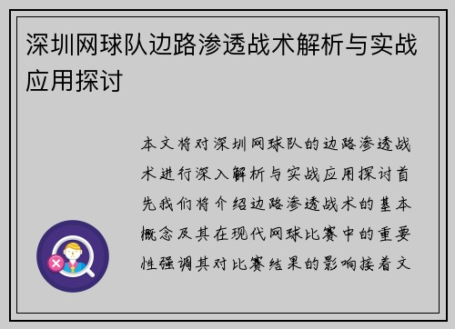 深圳网球队边路渗透战术解析与实战应用探讨