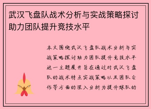 武汉飞盘队战术分析与实战策略探讨助力团队提升竞技水平