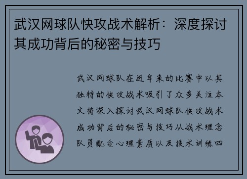 武汉网球队快攻战术解析：深度探讨其成功背后的秘密与技巧