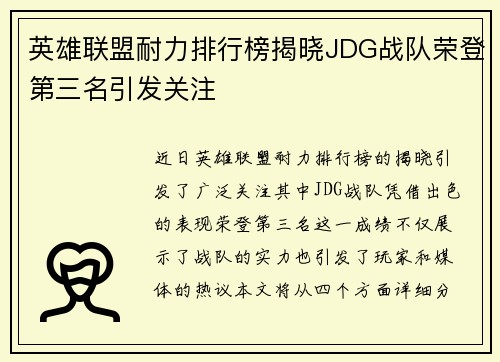 英雄联盟耐力排行榜揭晓JDG战队荣登第三名引发关注