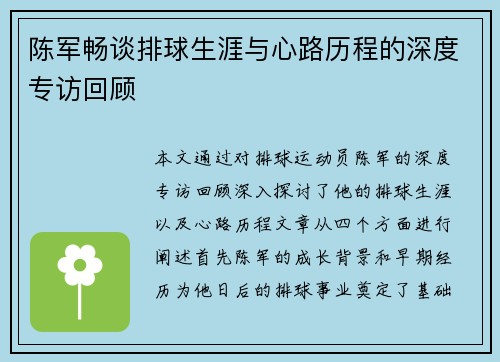 陈军畅谈排球生涯与心路历程的深度专访回顾