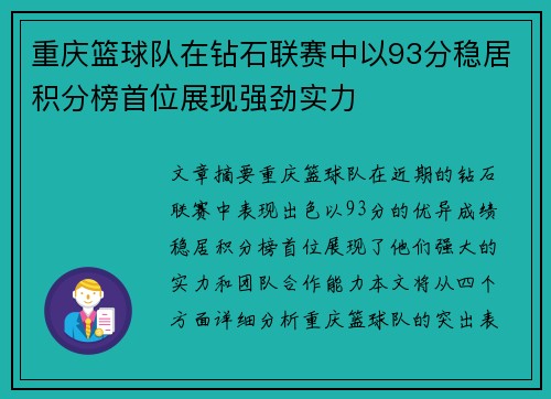重庆篮球队在钻石联赛中以93分稳居积分榜首位展现强劲实力