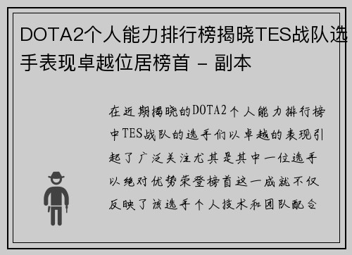 DOTA2个人能力排行榜揭晓TES战队选手表现卓越位居榜首 - 副本