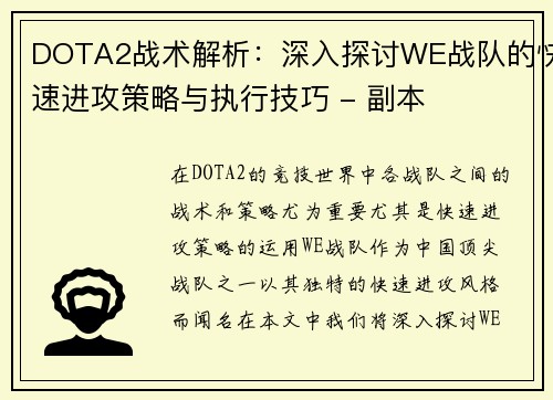 DOTA2战术解析：深入探讨WE战队的快速进攻策略与执行技巧 - 副本