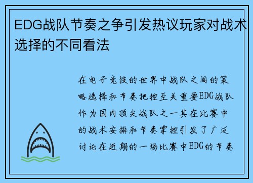 EDG战队节奏之争引发热议玩家对战术选择的不同看法