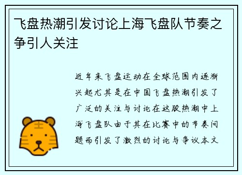 飞盘热潮引发讨论上海飞盘队节奏之争引人关注