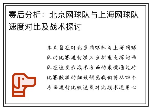 赛后分析：北京网球队与上海网球队速度对比及战术探讨