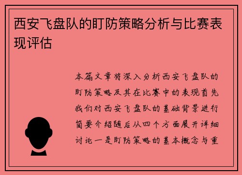西安飞盘队的盯防策略分析与比赛表现评估