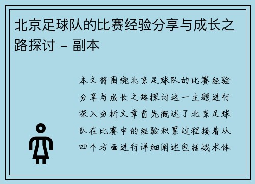 北京足球队的比赛经验分享与成长之路探讨 - 副本