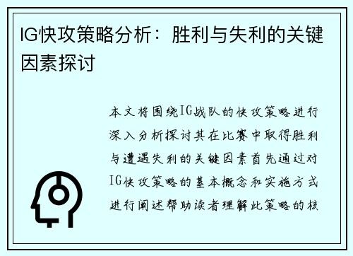 IG快攻策略分析：胜利与失利的关键因素探讨