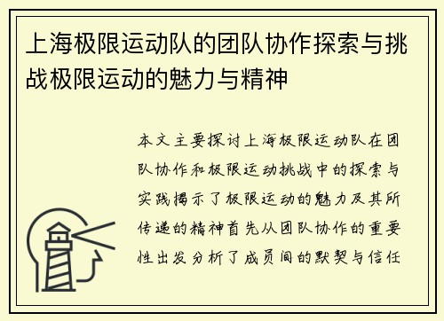 上海极限运动队的团队协作探索与挑战极限运动的魅力与精神